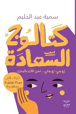 كتالوج السعادة: دليلك إلى حياة زوجية سعيدة - سمية عبد الحليم - cover