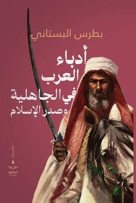 أدباء العرب في الجاهلية وصدر الإسلام - بطرس البستاني - cover