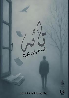 تائه في ضباب الحياة - إبراهيم الخطيب - cover