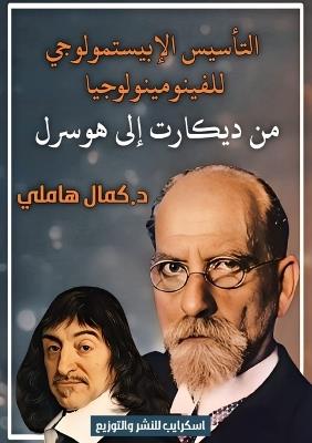 التأسيس الإبيستمولوجي للفينومينولوجيا ع& - د. كمال هاملي - cover