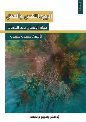 الروح، النفس والعقل: حياة الإنسان بعد الممات - سيفي سيفي - cover