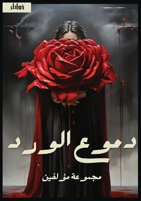 دموع الورد - مجموعة مؤلفين - cover