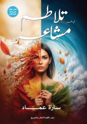 تلاطم مشاعر - سارة عماد - cover
