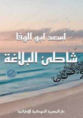 شاطئ البلاغة - أسعد أبو الوفا - cover