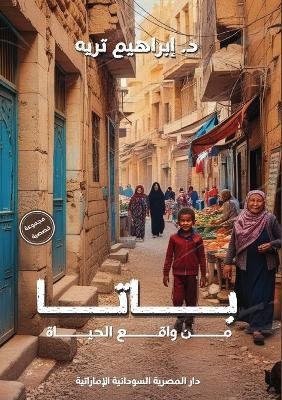 باتا - د. إبراهيم تريه - cover