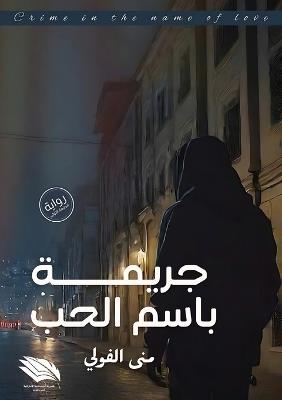 جريمة باسم الحب - منى الفولي - cover