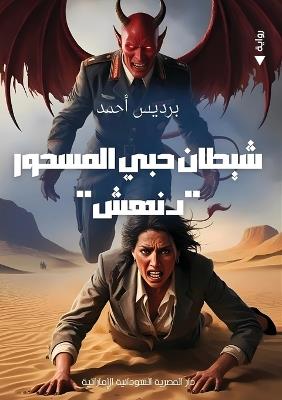 شيطان حبي المسحور - برديس أحمد - cover