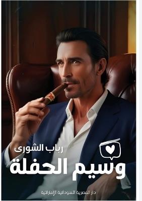 وسيم الحفلة - رباب الشورى - cover