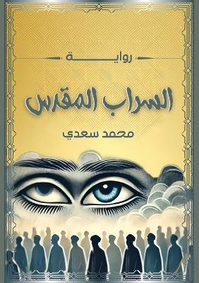 السراب المقدس - محمد سعدي - cover