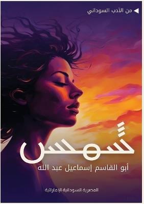شمس - أبو القاسم إسماعيل - cover