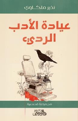 عيادة الأدب الرديء: مجموعة قصصية - نذير الملكاوي - cover