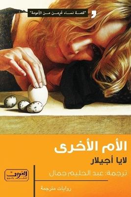 الأم الأخرى - لايا أجيلار - cover