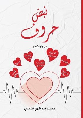 نبض حروف - محمد عبد القوي - cover