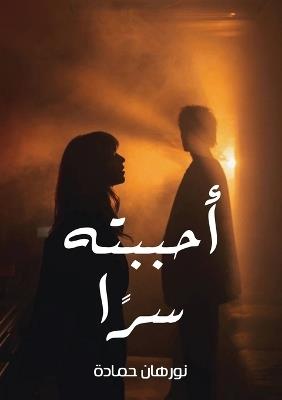 أحببته سرًا - نورهان حمادة - cover