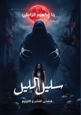 سليل الليل - رنا إبراهيم الزاملي - cover