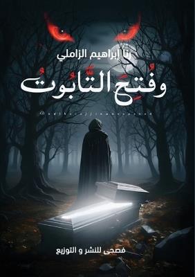 وفتح التابوت - رنا إبراهيم الزاملي - cover