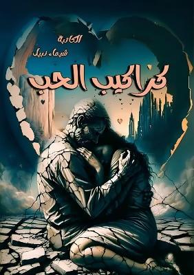 كراكيب الحب - شيماء نبيل - cover