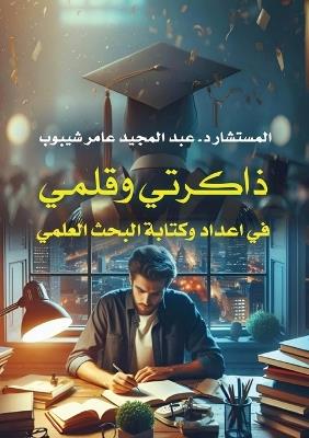 ذاكرتي وقلمي: في إعداد وكتابة البحث العلمي - د. عبد المجيد شيبوب - cover