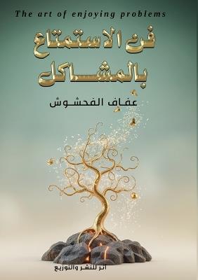 فن الاستمتاع بالمشاكل - عفاف الفحشوش - cover