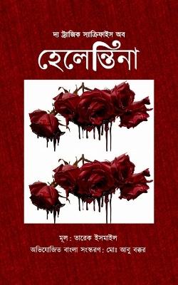 দ্য ট্র্যাজিক স্যাক্রিফাইস অব হেলেন্তিনা - মোঃ আবু বক্কর,তারেক ইসমাইল - cover