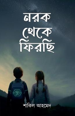 নরক থেকে ফিরছি - Shakil Ahmed - cover