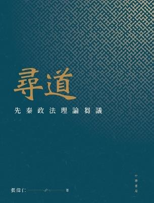 尋道：先秦政法理論芻議 - 張偉仁 - cover