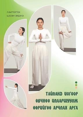 ТАЙЛАНД ИОГООР ӨВЧНӨӨ ИЛААРШУУЛЖ ӨӨРИЙГӨ - Yesunerdene Tsogtmandakh - cover