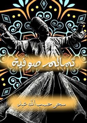 تمائم صوفية - سحر حسب الله عبد - cover