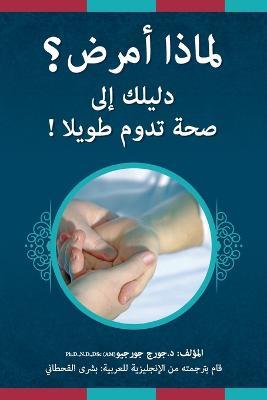 Why Am I Sick?: Eliminate the Causes and Be Well Forever! - George John Georgiou - cover