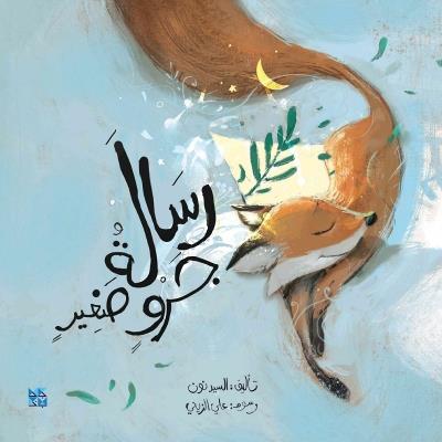 A Message From Little Fox - Nasser Al Dosari - cover