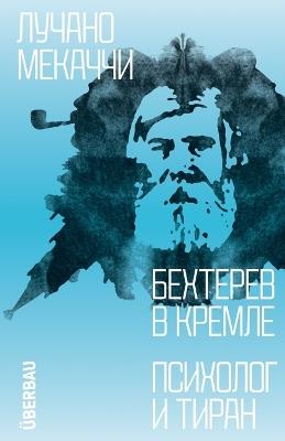 Behterev v Kremle. Psiholog i tiran - Luciano Mecacci - cover