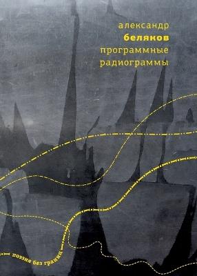 Programmnye radiogrammy - Aleksandr Belyakov - cover