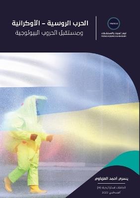 الحرب الروسية - الأوكرانية ومستقبل الحروب  - يسري أحمد العزباوي - cover