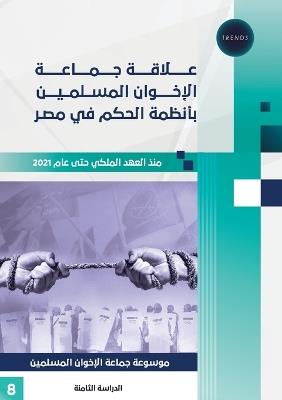 علاقة جماعة الإخوان المسلمين بأنظمة الحكم - تريندز للبحوث - cover