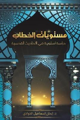 مستويات الخطاب - &#1575&#1604&#1584&#1608&#1575&#1583&#1610 &#1583. &#1573&#1610&#1605&#1575&#1606 &#1573&#1587&#1605&#1575&#1593 - cover