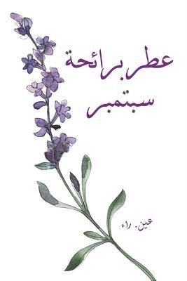 عطر برائحة سبتمبر - &#1593&#1610&#1606. &#1585&#1575&#1569 - cover