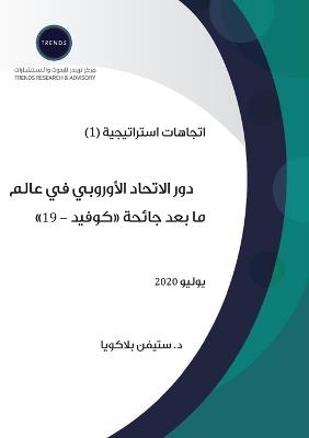 دور الاتحاد الأوروبي في عالم ما بعد جائحة "ك&# - ستيفن بلاكويل - cover