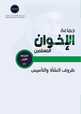 جماعة الإخوان المسلمين.. ظروف النشأة والتأ - تريندز للبحوث - cover