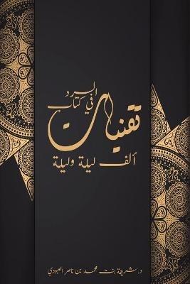 تقنيات السرد في كتاب ألف ليلة وليلة - &#1575&#1604&#1593&#1576&#1608&#1583&#1610 &#1583. &#1588&#1585&#1610&#1601&#1577 &#1576&#1606&#1578 &#1605 - cover