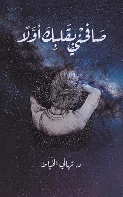 صَافِحْنِي بِقَلْبِكَ أَوَّلًا - &#1575&#1604&#1582&#1610&#1575&#1591 &#1583. &#1578&#1607&#1575&#1606&#1610 - cover