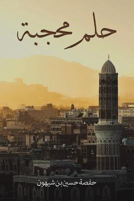 حلم محجبة - بن شيهون حفصة حسين - cover