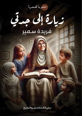 زيارة إلى جدتي - فريدة سمير - cover