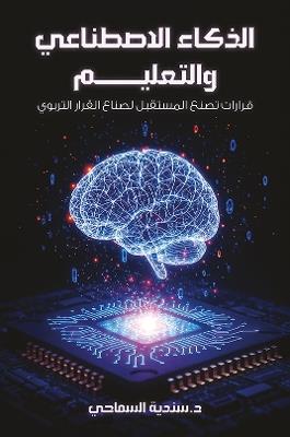 الذكاء الاصطناعي والتعليم: قرارات تصنع المستقبل لصناع القرار التربوي - د.سندية السماحي - cover