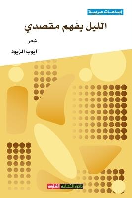 الليل يفهم مقصدي - أيوب الزيود - cover