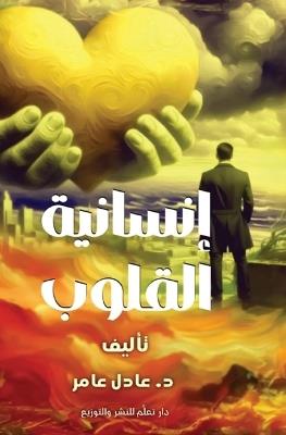 إنسانية القلوب - عادل عامر - cover