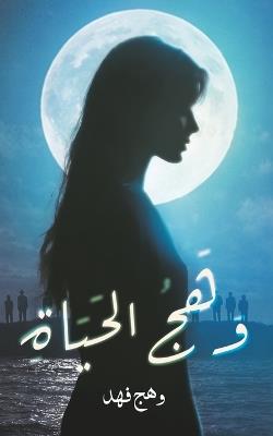 وهج الحياة - وهج فهد - cover