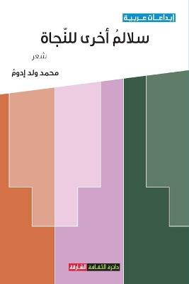 سلالم أخرى للنجاة - محمد ولد إدوم - cover