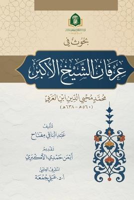 عرفان الشيخ الأكبر - عبد الباقي مفتاح - cover