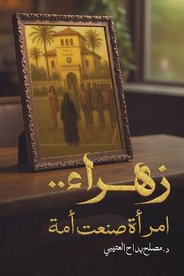 زهراء.. امرأة صنعت أمة - د.مصلح بداح العتيبي - cover