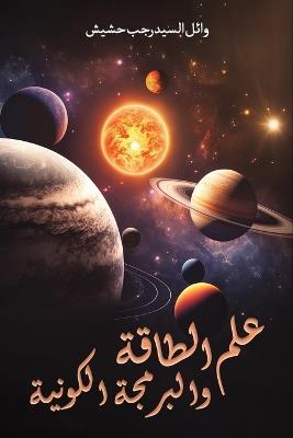 علم الطاقة والبرمجة الكونية - وائل السيد حشيش - cover